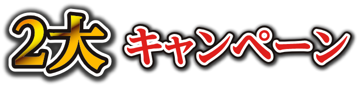 2大キャンペーン
