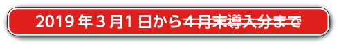 2019年3月1日から5月末導入分まで